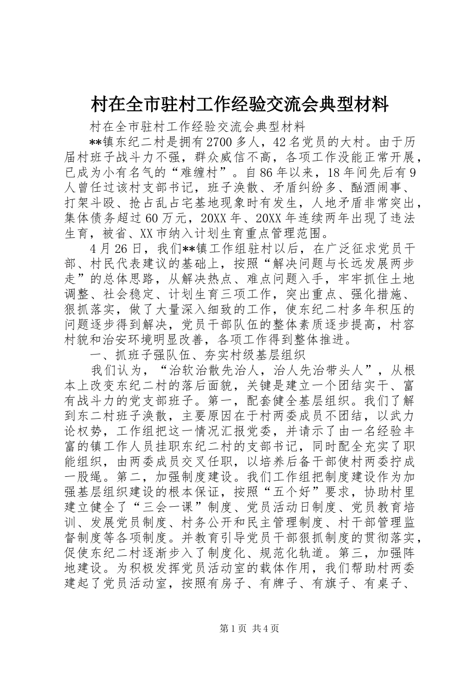 2024年村在全市驻村工作经验交流会典型材料_第1页