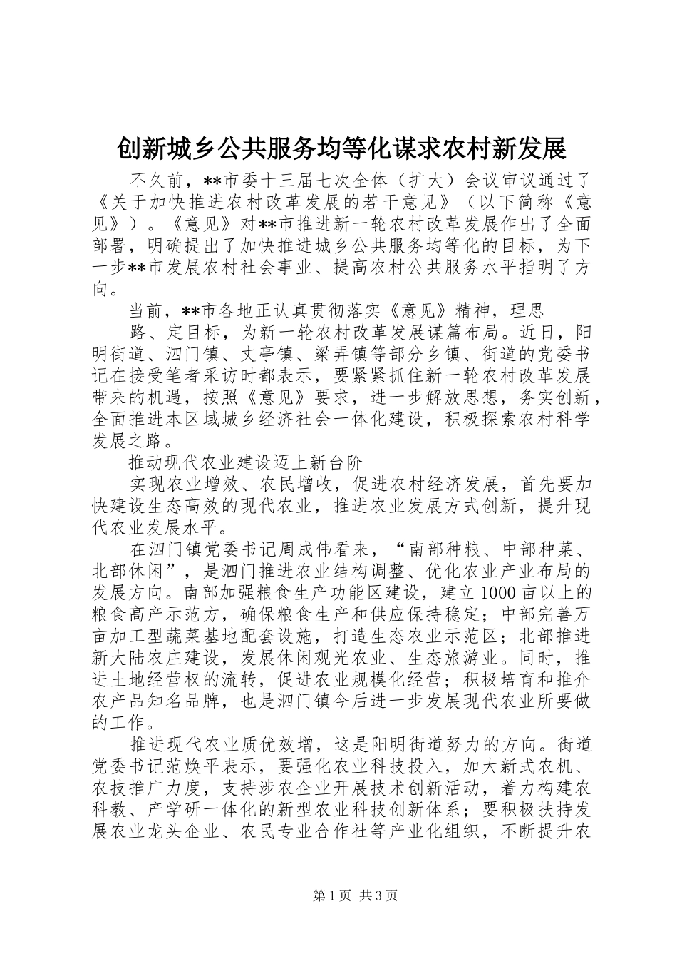 2024年创新城乡公共服务均等化谋求农村新发展_第1页