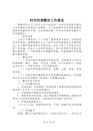 2024年村宅河道整治工作意见