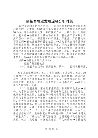 2024年创新畜牧业发展途径分析对策