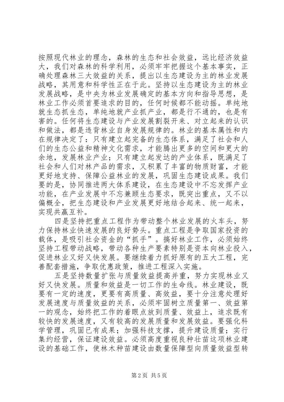 2024年林业系统工作情况汇报_第2页