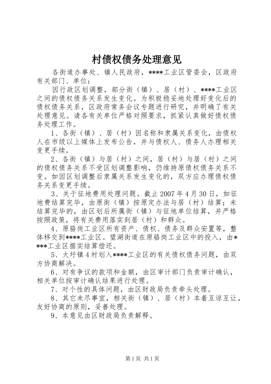 2024年村债权债务处理意见_第1页