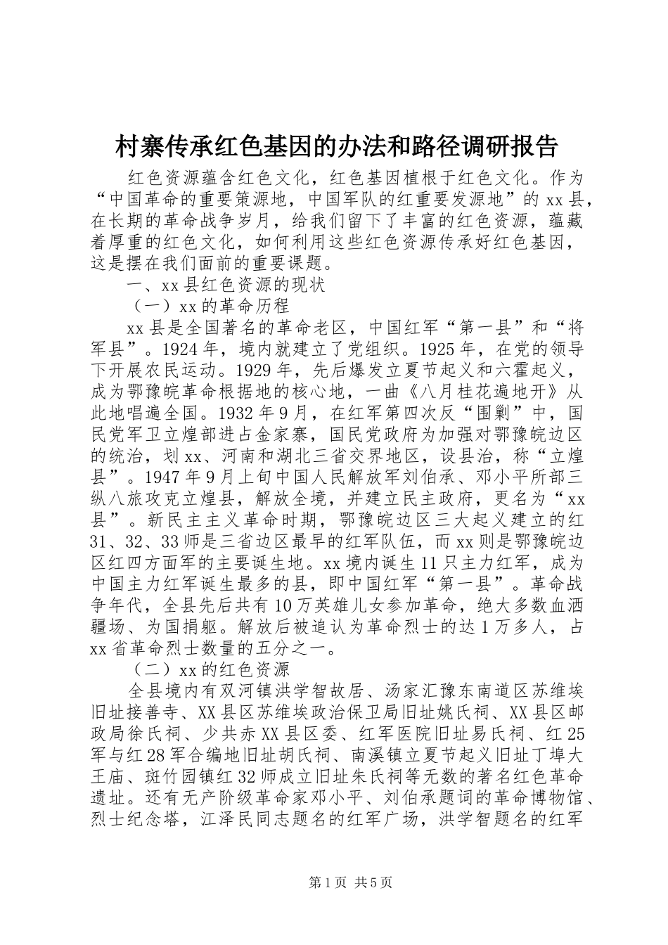 2024年村寨传承红色基因的办法和路径调研报告_第1页