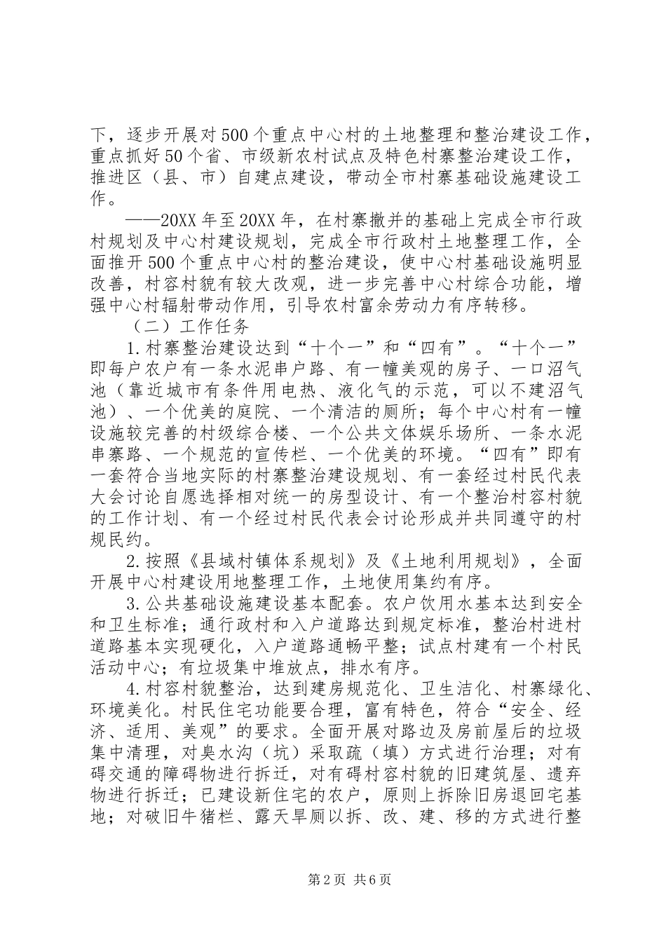 2024年村寨整治规划建设意见_第2页