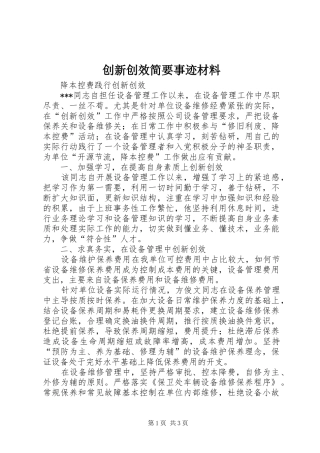 2024年创新创效简要事迹材料