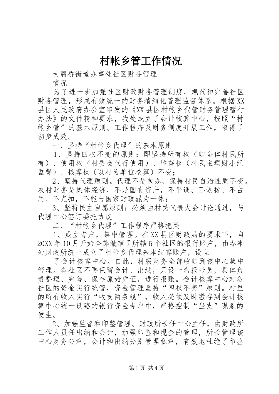 2024年村帐乡管工作情况_第1页