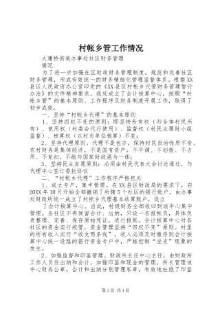 2024年村帐乡管工作情况