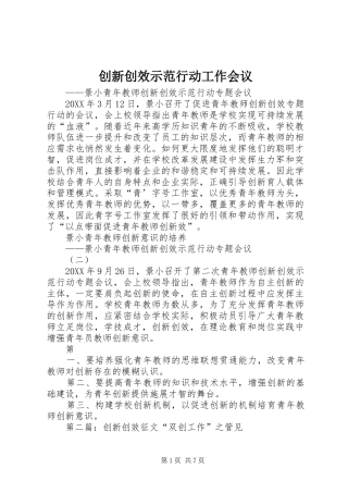 2024年创新创效示范行动工作会议