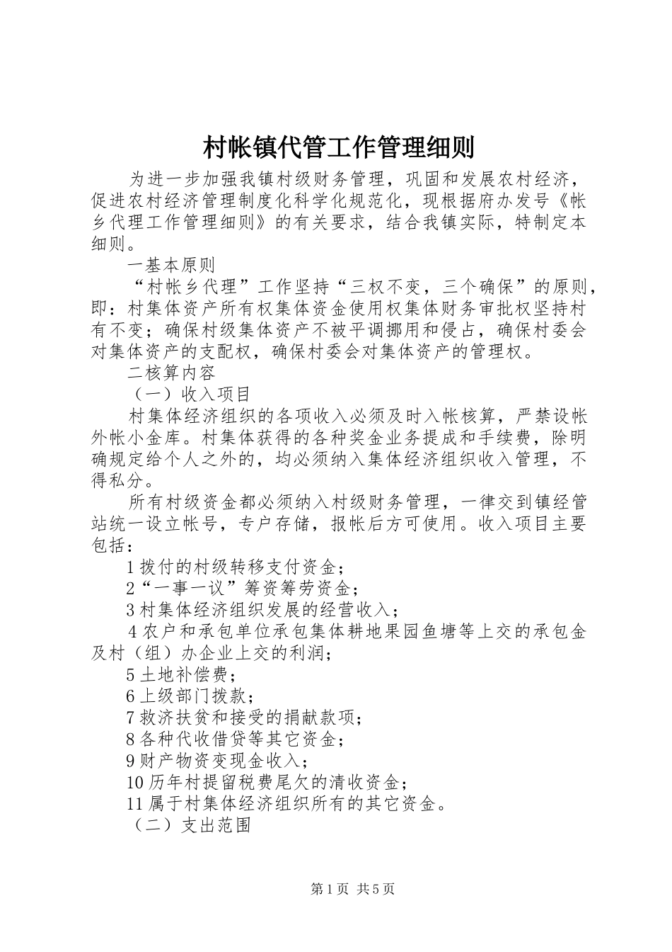 2024年村帐镇代管工作管理细则_第1页