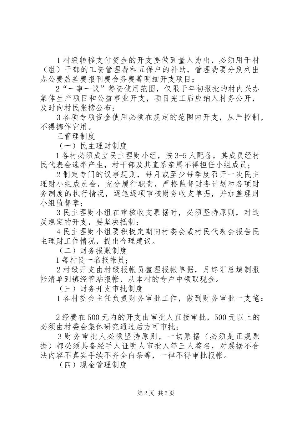 2024年村帐镇代管工作管理细则_第2页
