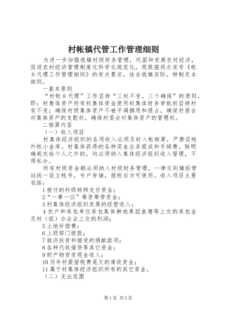 2024年村帐镇代管工作管理细则