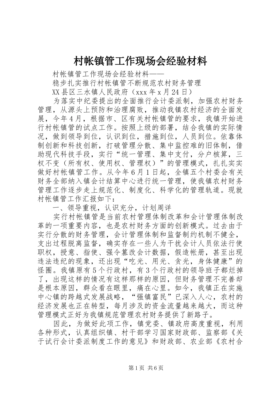 2024年村帐镇管工作现场会经验材料_第1页