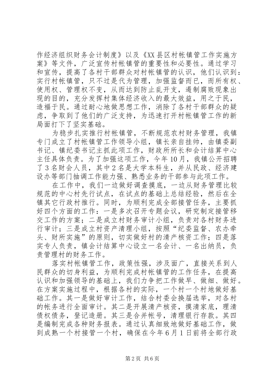 2024年村帐镇管工作现场会经验材料_第2页