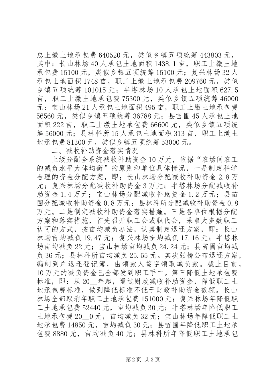 2024年林业系统国有场圃所税费改革减收补助资金落实情况的自查报告范文_第2页