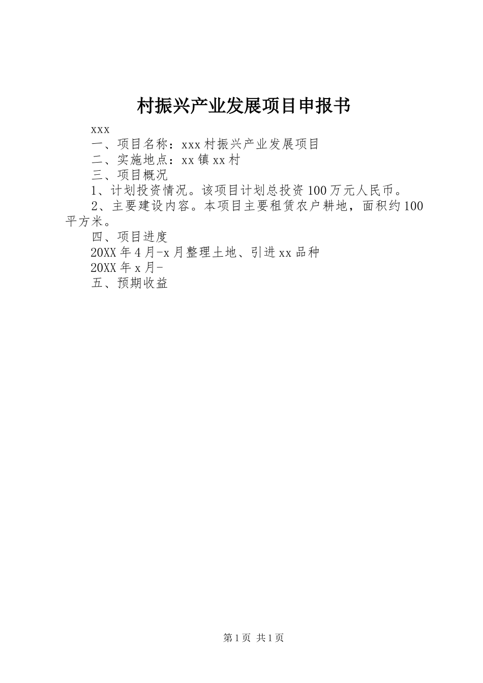 2024年村振兴产业发展项目申报书_第1页