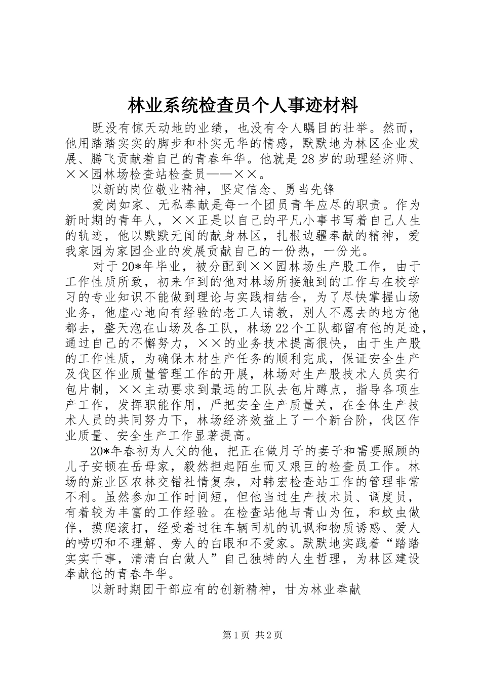 2024年林业系统检查员个人事迹材料_第1页