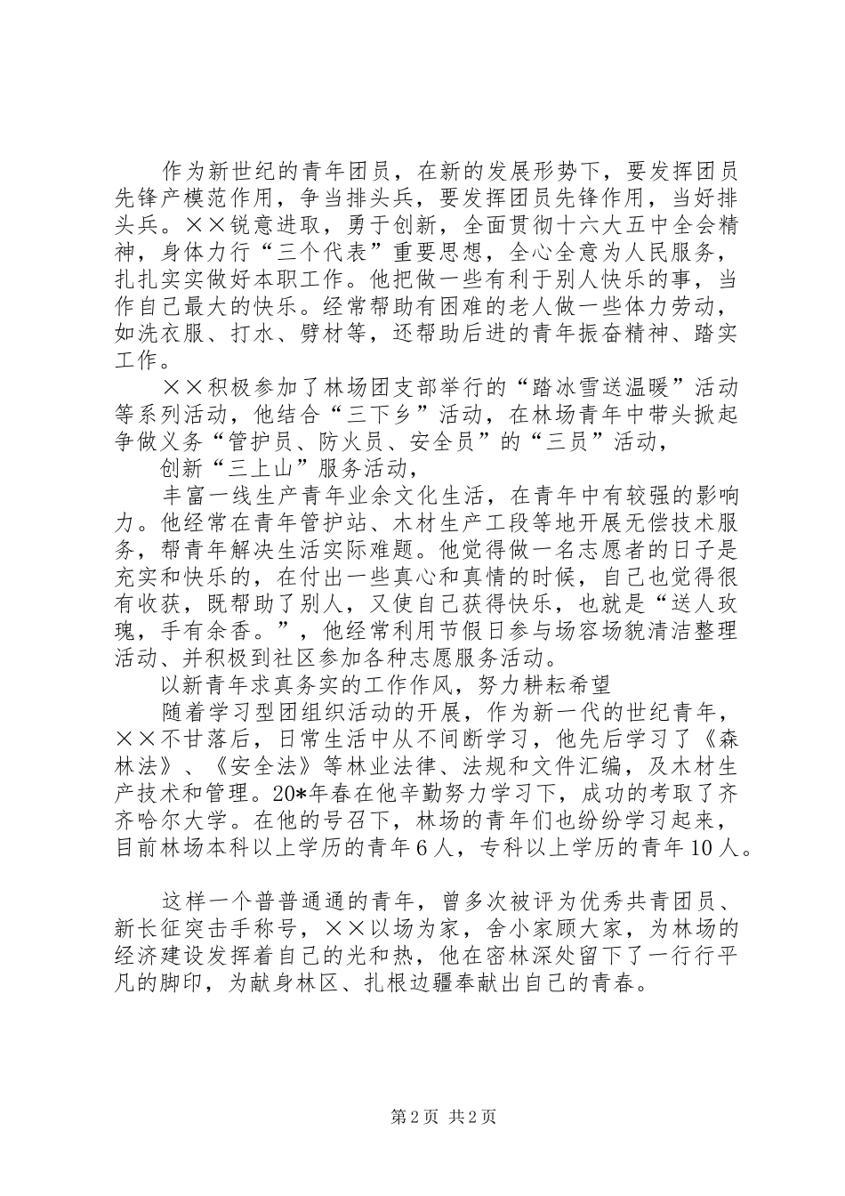 2024年林业系统检查员个人事迹材料_第2页