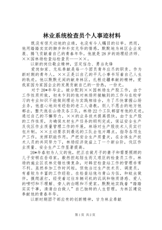 2024年林业系统检查员个人事迹材料