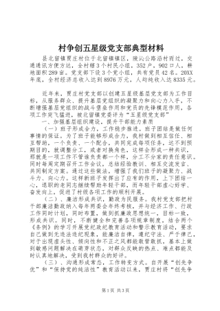 2024年村争创五星级党支部典型材料