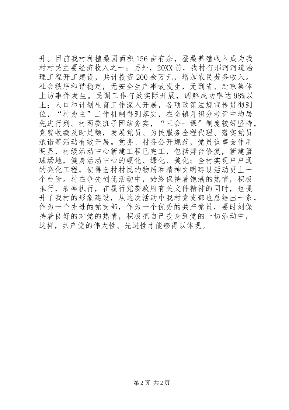 2024年村争先创优活动工作总结会报告_第2页