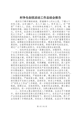 2024年村争先创优活动工作总结会报告