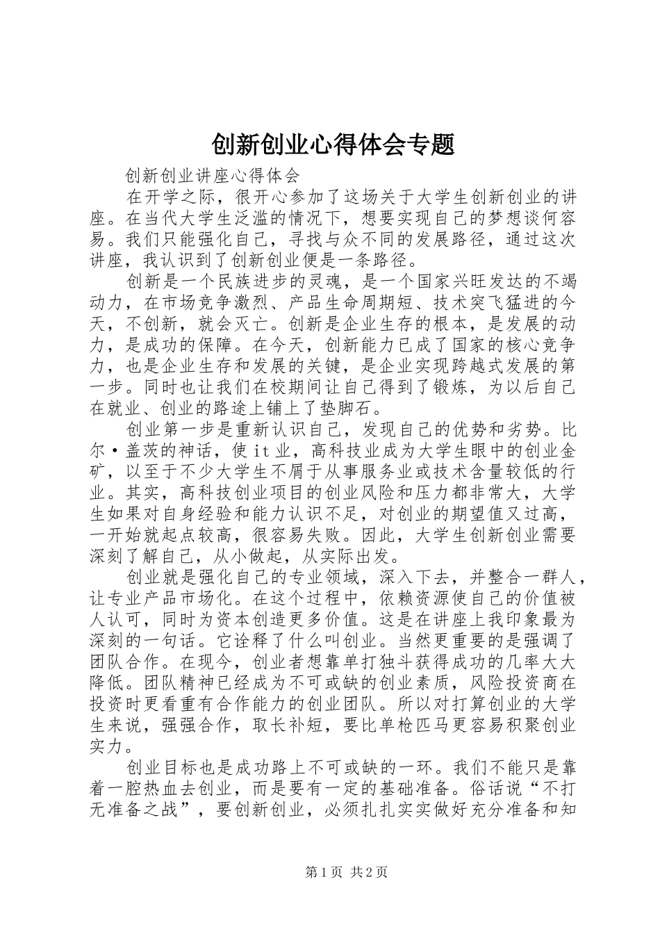 2024年创新创业心得体会专题_第1页