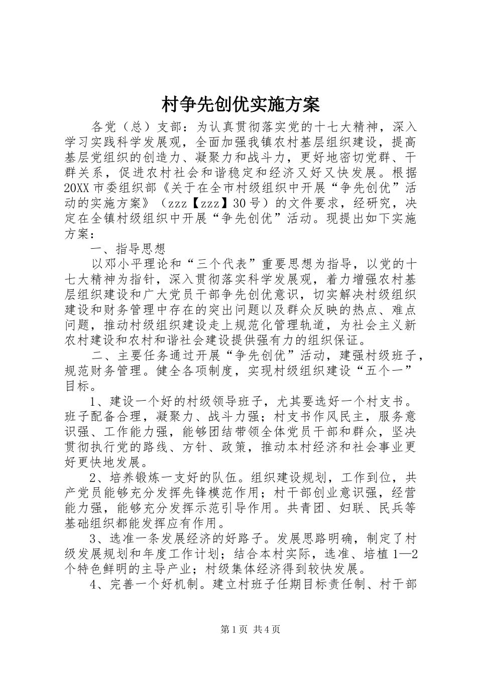 2024年村争先创优实施方案_第1页