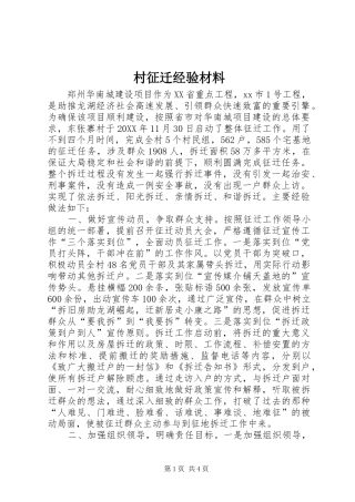 2024年村征迁经验材料