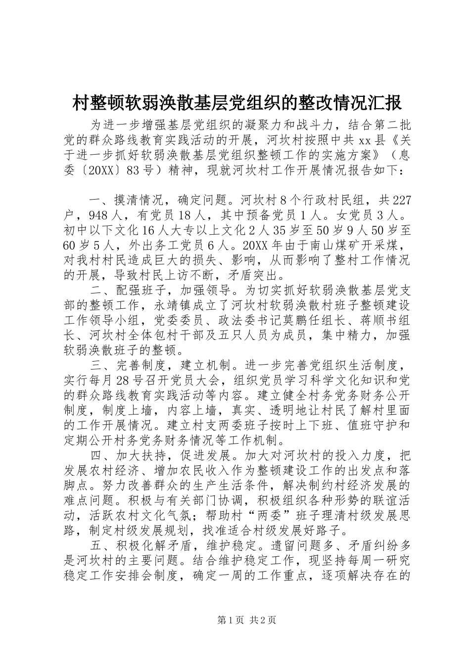 2024年村整顿软弱涣散基层党组织的整改情况汇报_第1页