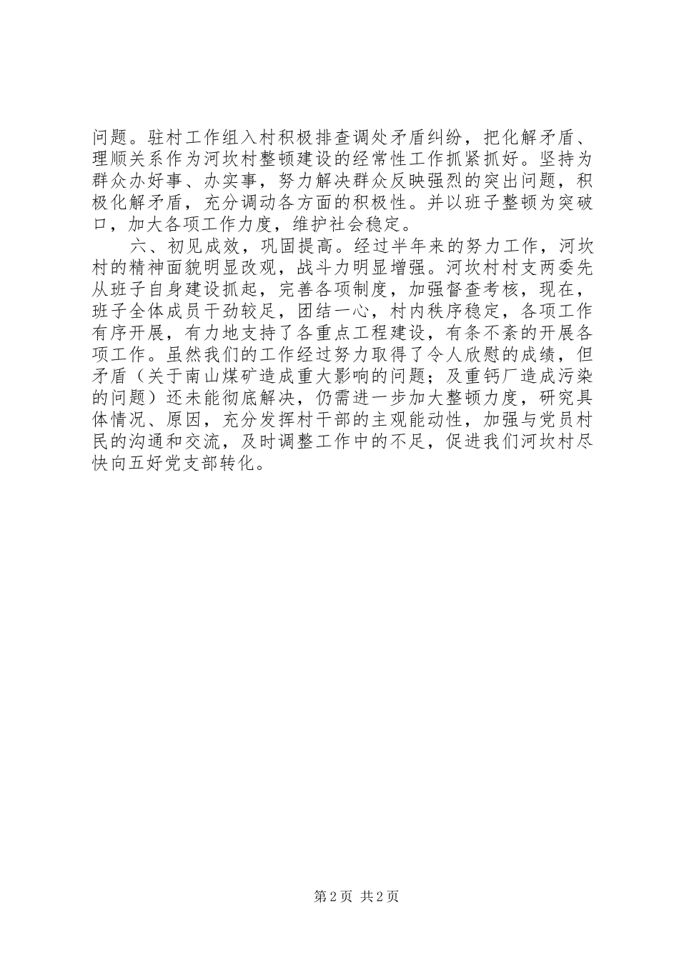 2024年村整顿软弱涣散基层党组织的整改情况汇报_第2页