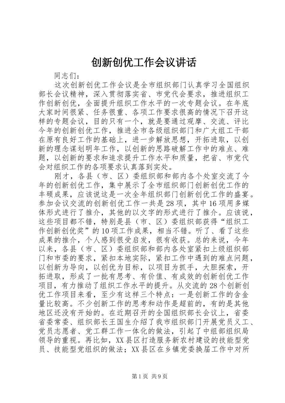 2024年创新创优工作会议致辞_第1页