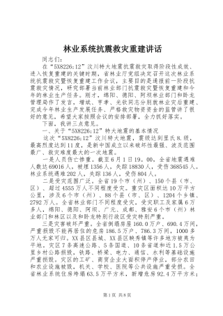2024年林业系统抗震救灾重建致辞