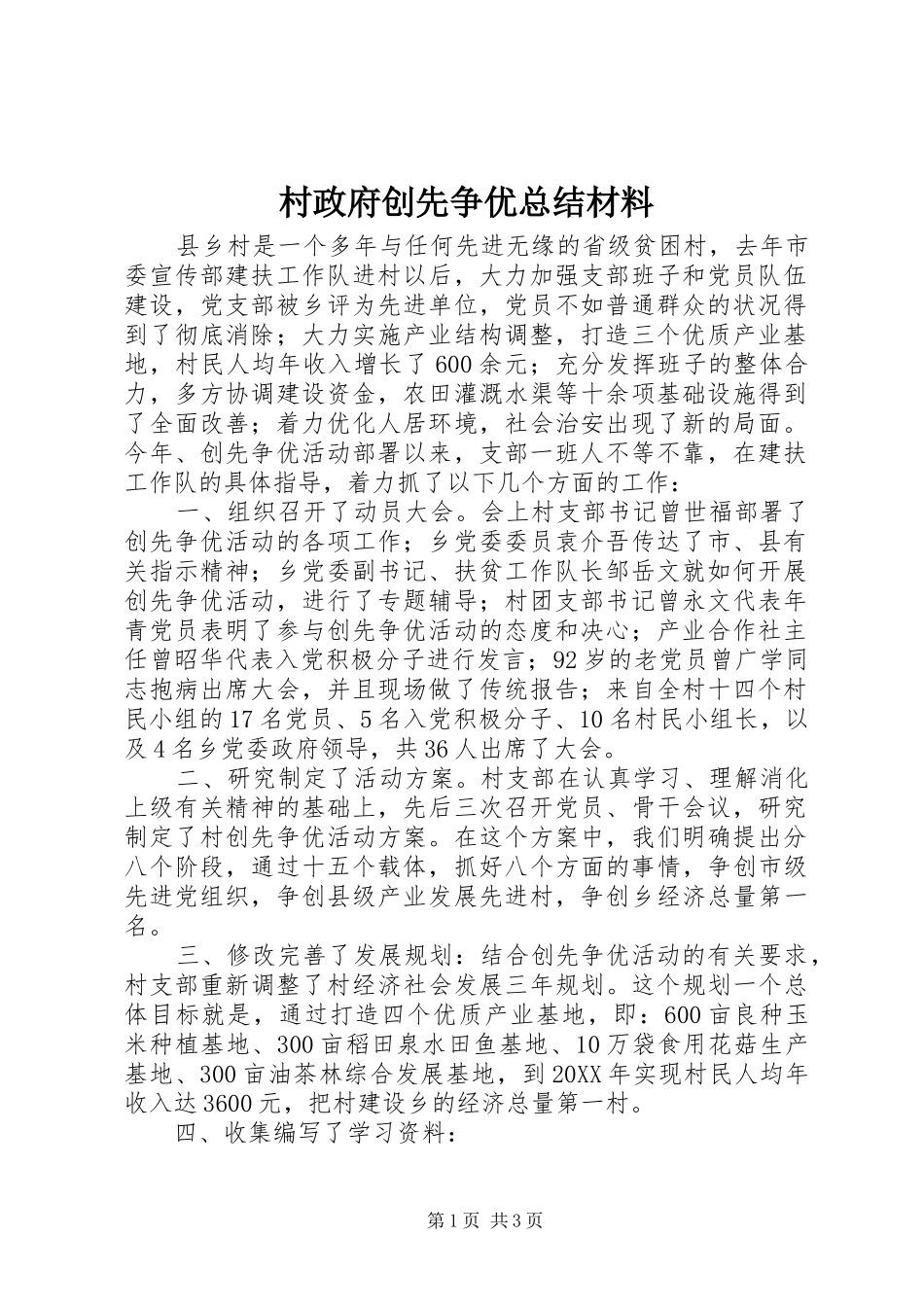 2024年村政府创先争优总结材料_第1页