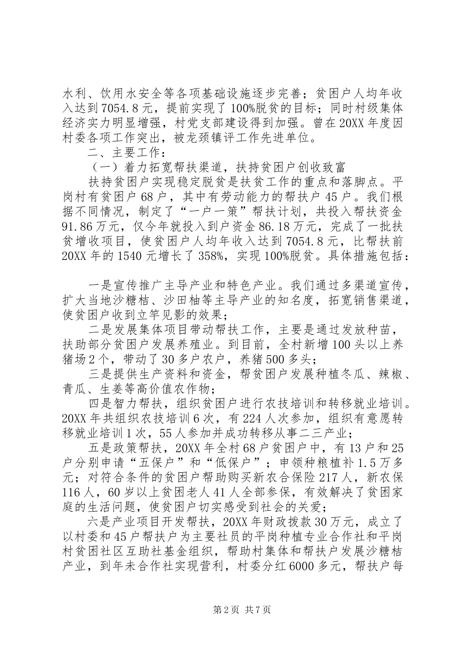 2024年村政府扶贫开发工作总结_第2页