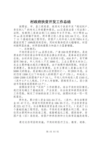 2024年村政府扶贫开发工作总结