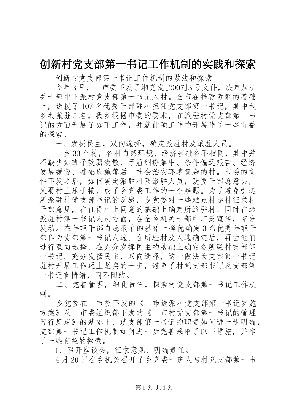 2024年创新村党支部第一书记工作机制的实践和探索_第1页