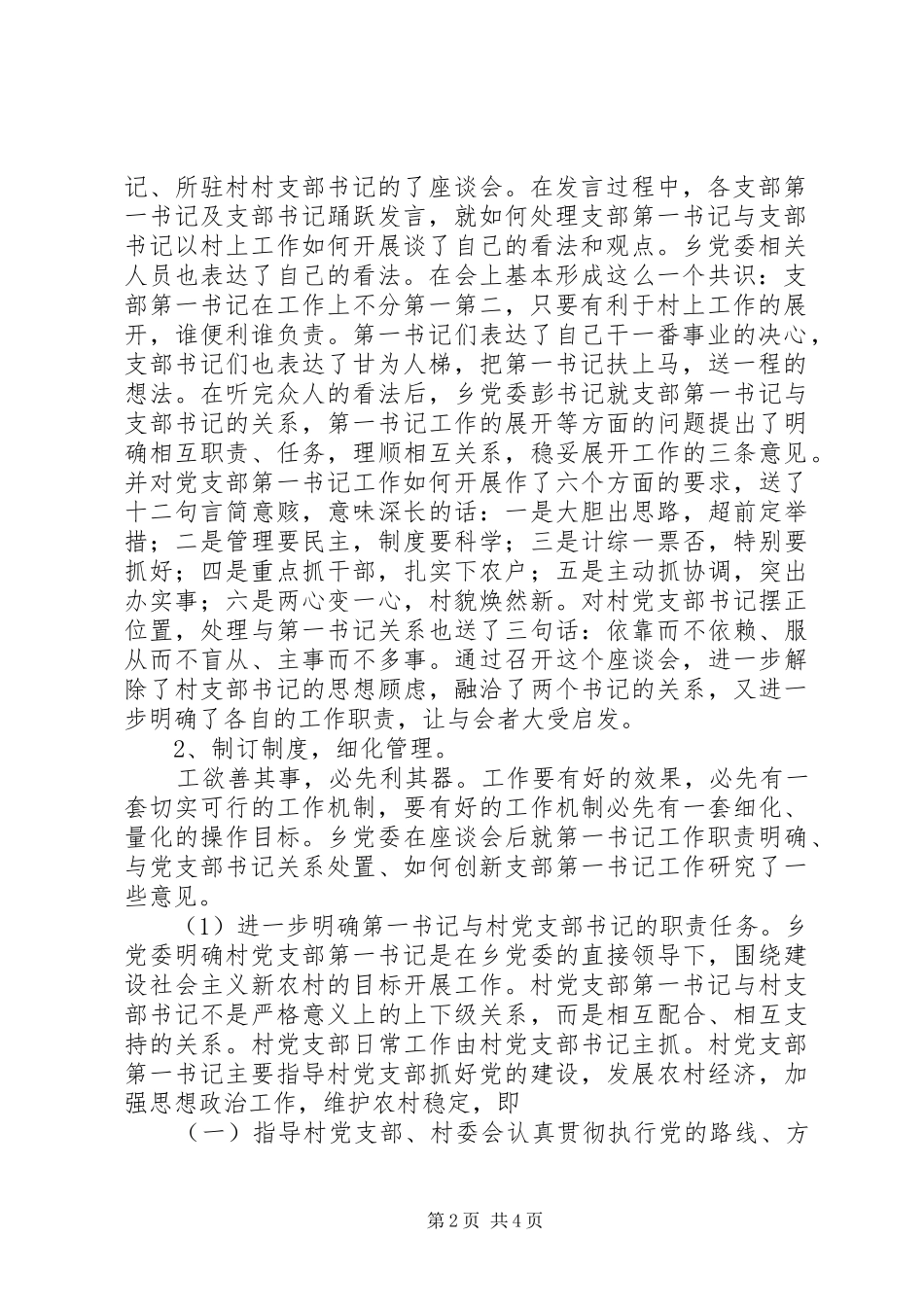 2024年创新村党支部第一书记工作机制的实践和探索_第2页
