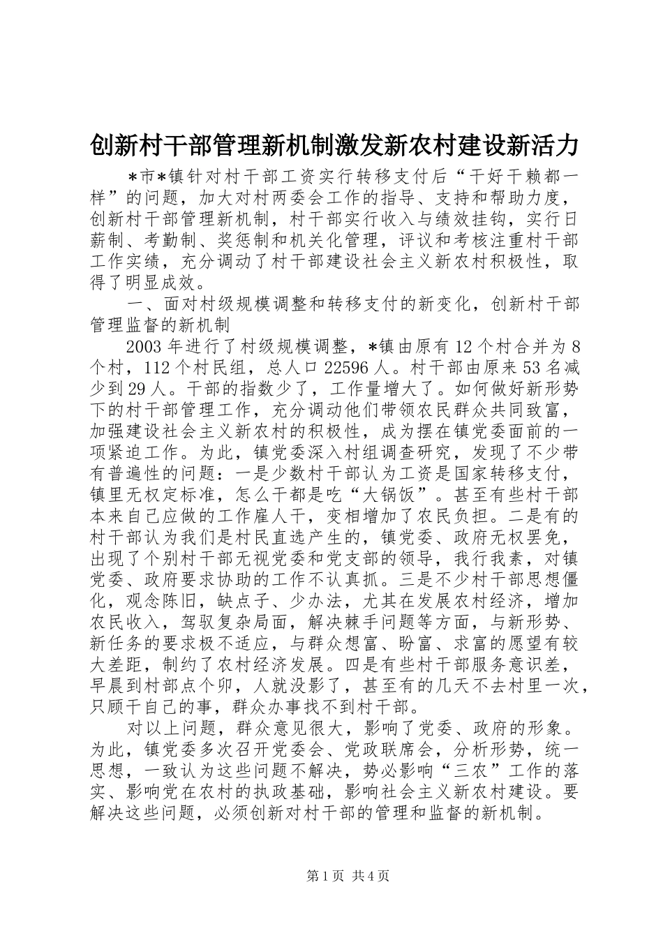 2024年创新村干部管理新机制激发新农村建设新活力_第1页
