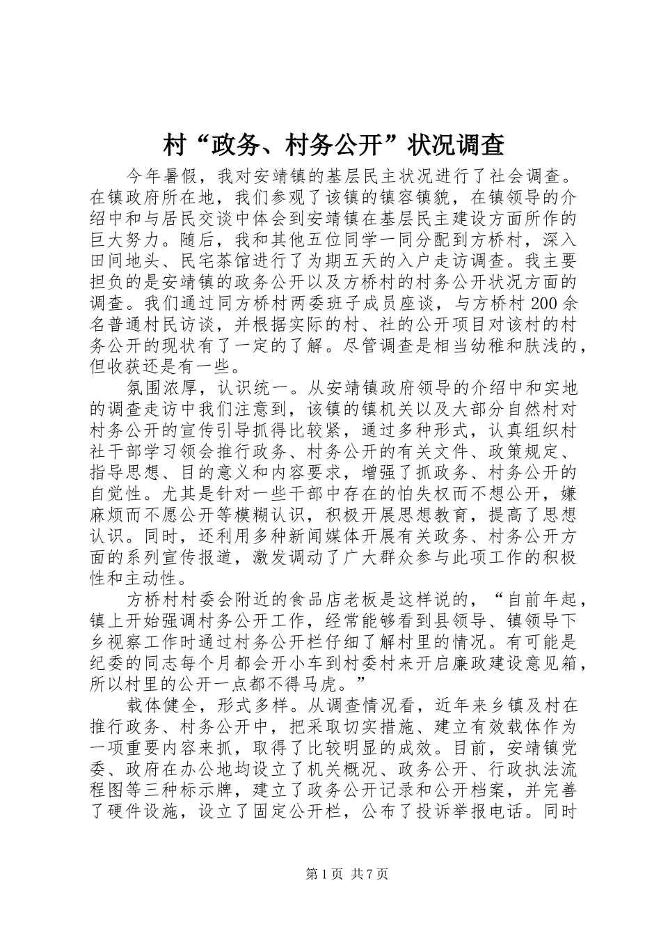 2024年村政务村务公开状况调查_第1页
