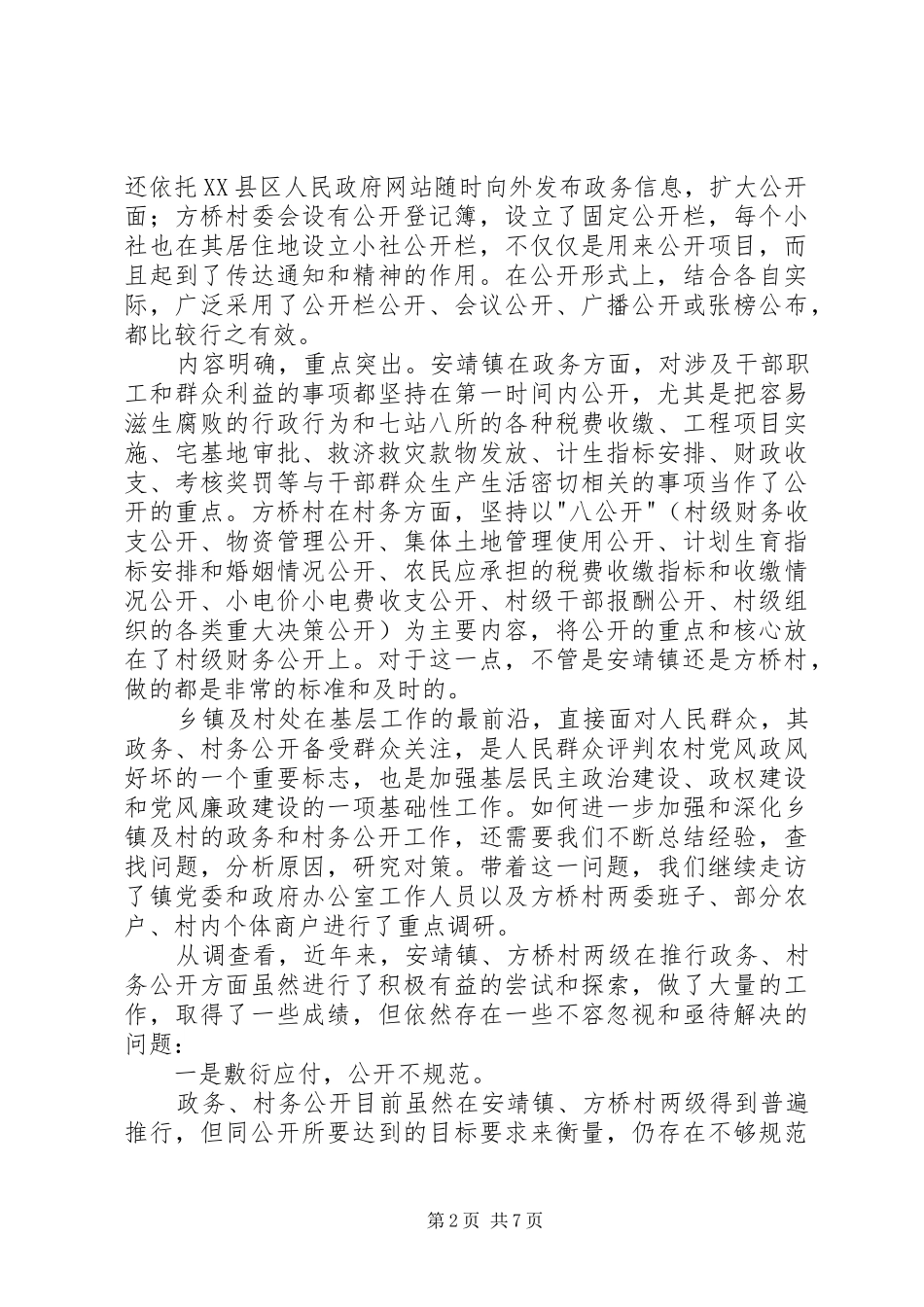 2024年村政务村务公开状况调查_第2页