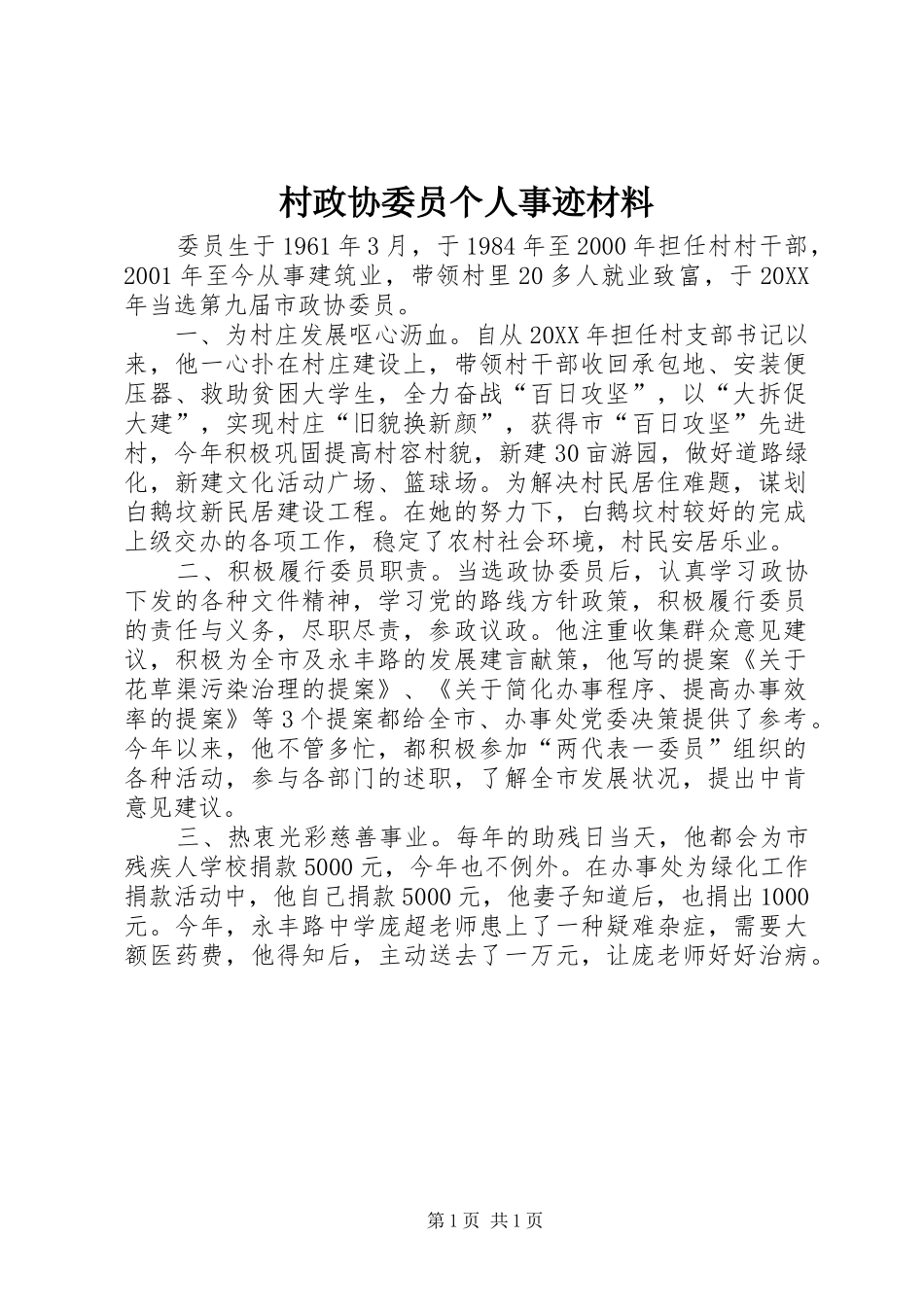 2024年村政协委员个人事迹材料_第1页