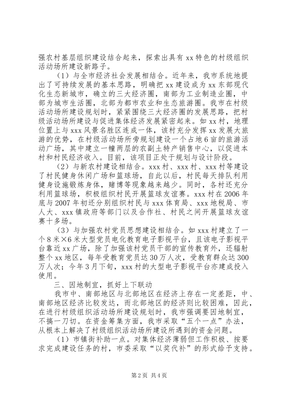 2024年创新村级组织活动场所建设模式_第2页