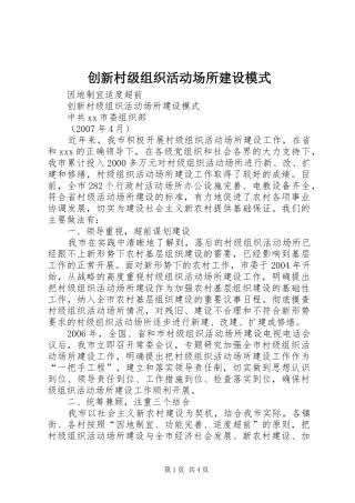 2024年创新村级组织活动场所建设模式
