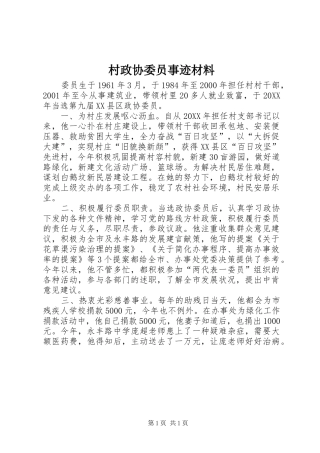 2024年村政协委员事迹材料