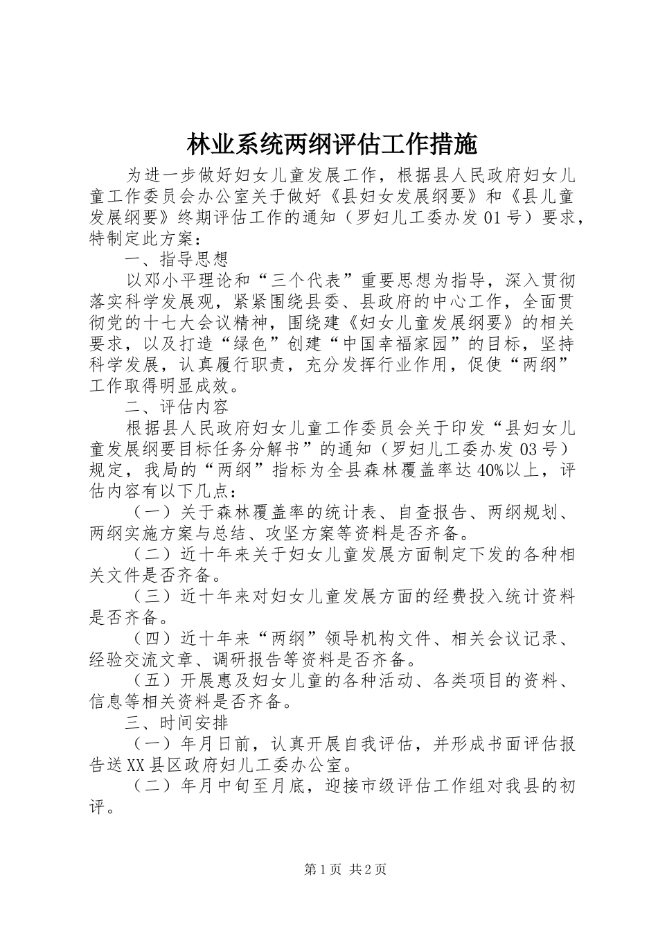2024年林业系统两纲评估工作措施_第1页