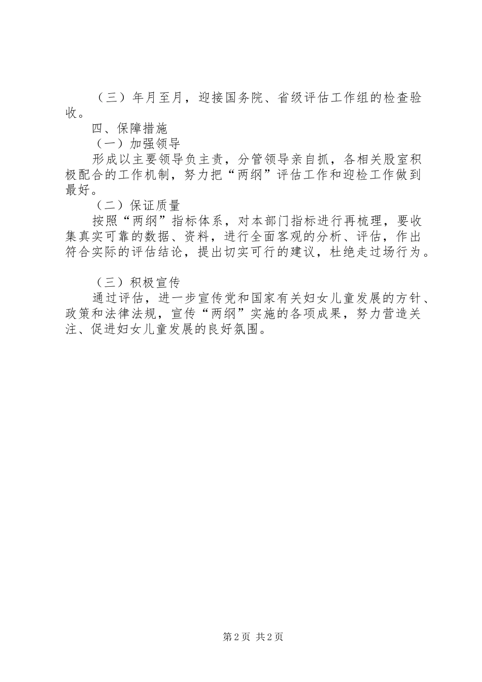 2024年林业系统两纲评估工作措施_第2页