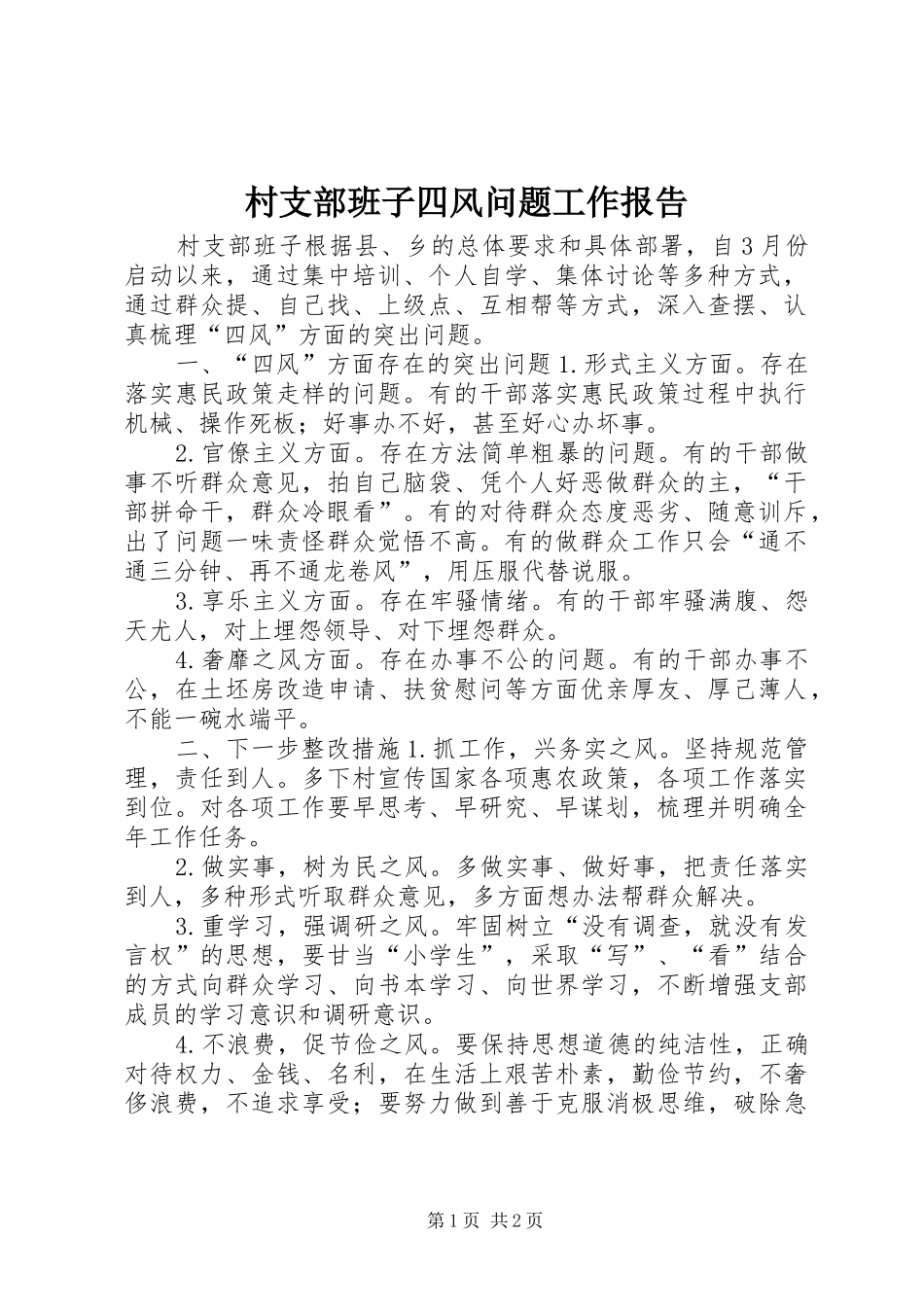 2024年村支部班子四风问题工作报告_第1页