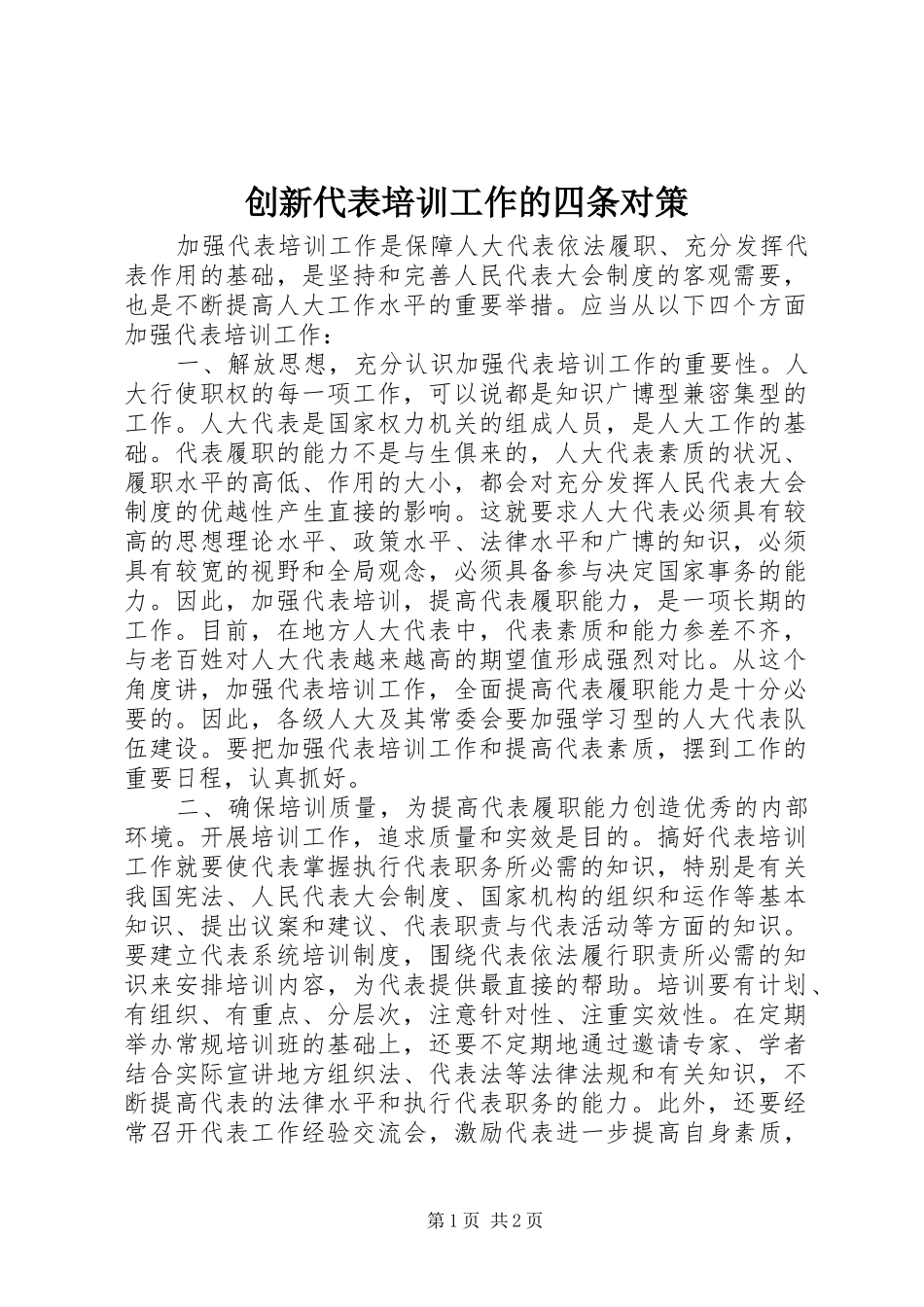 2024年创新代表培训工作的四条对策_第1页