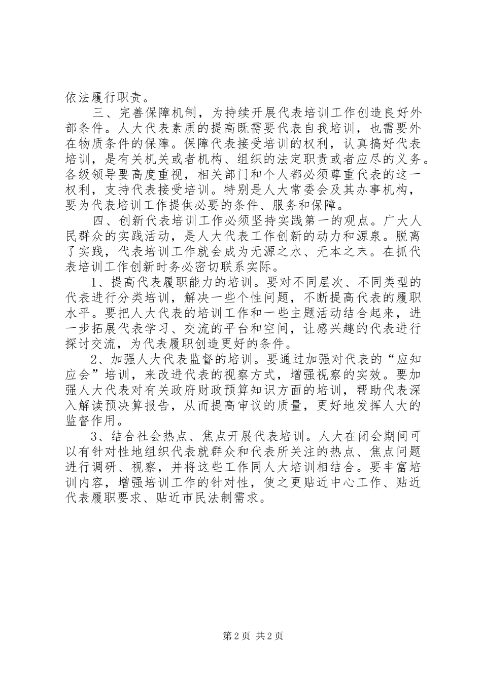 2024年创新代表培训工作的四条对策_第2页