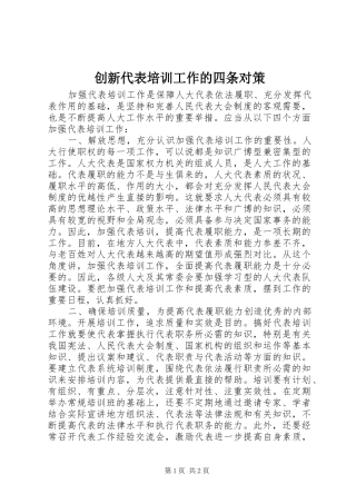 2024年创新代表培训工作的四条对策